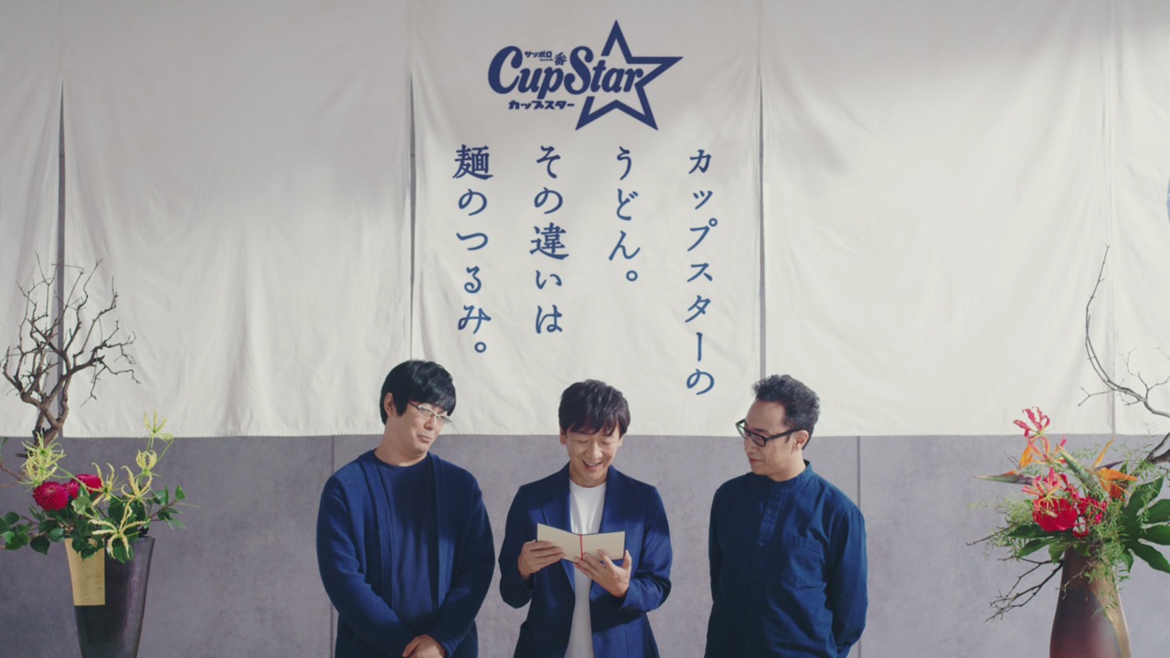 「カップスターCM『検証！うどんのつるみ』編 / 東京03」のワンシーン。