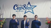 「カップスターCM『検証!うどんのつるみ』編 / 東京03」のワンシーン。