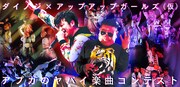 アップアップガールズ（仮）×ダイノジの“ヤバイ楽曲”コンテスト受賞楽曲が決定
