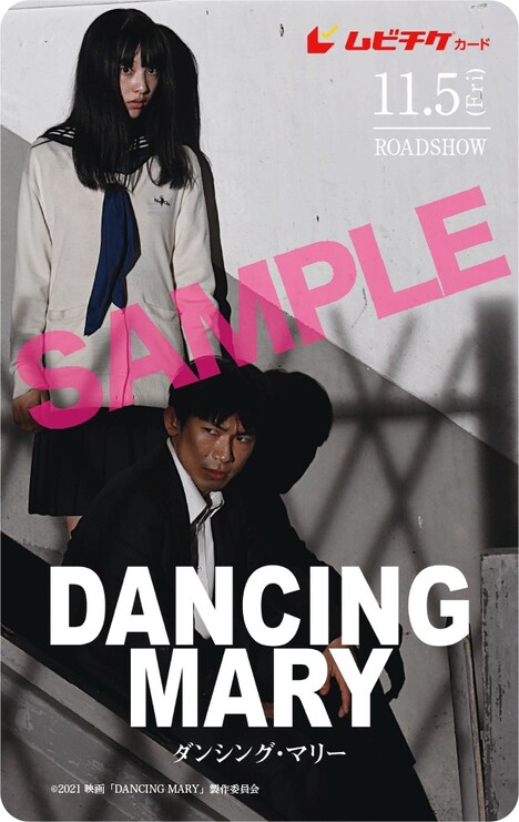 「ダンシング・マリー」ムビチケ サンプル