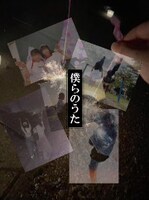 原因は自分にある。「灼けゆく青」フォトビデオのワンシーン。