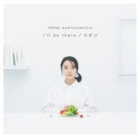 上白石萌音「I'll be there / スピン」配信ジャケット