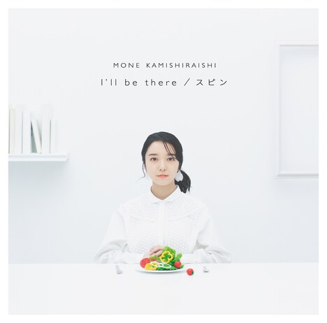 上白石萌音「I'll be there / スピン」配信ジャケット