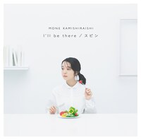 上白石萌音「I'll be there / スピン」初回限定盤ジャケット