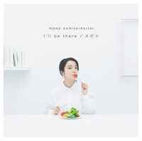 上白石萌音「I'll be there / スピン」通常盤ジャケット