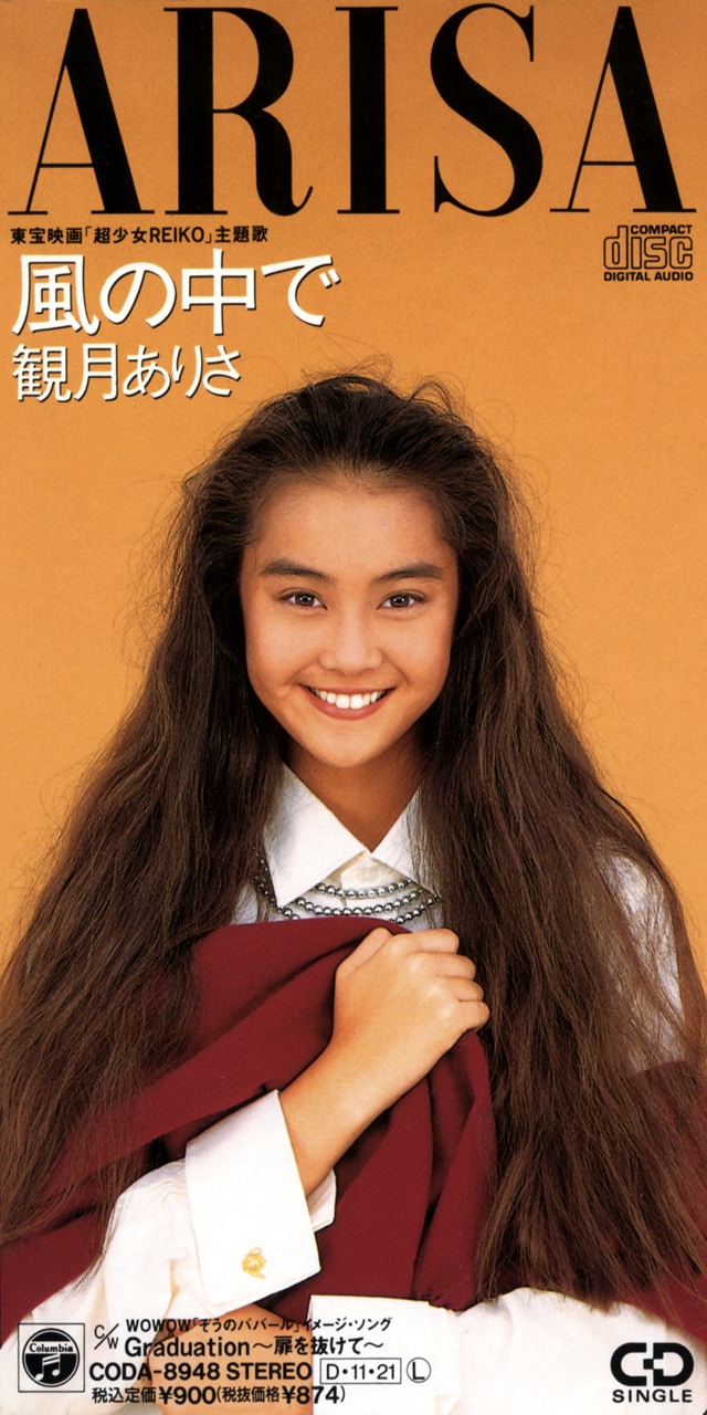 観月ありさ「風の中で」ジャケット - 観月ありさ、日本コロムビア時代
