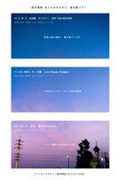 「西片梨帆 まどろみのひかり 東名阪ツアー」ビジュアル