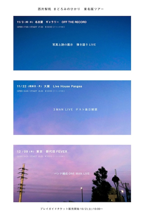 「西片梨帆 まどろみのひかり 東名阪ツアー」ビジュアル