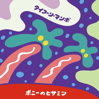 ポニーのヒサミツ「タイフーン・マンボ」配信ジャケット