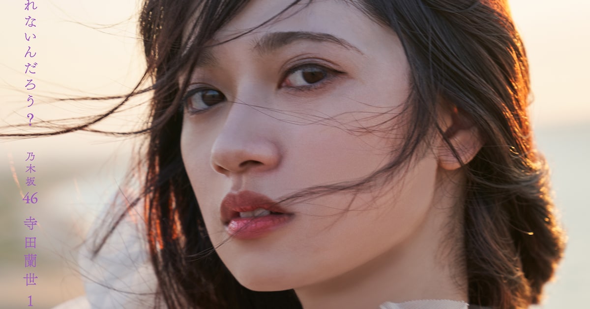 乃木坂46寺田蘭世の1st写真集タイトルは「なぜ、忘れられないんだろう 