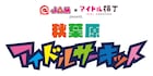 「秋葉原アイドルサーキット」にタスク、アイカレ、開歌ら15組追加