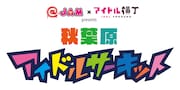 「秋葉原アイドルサーキット」ロゴ