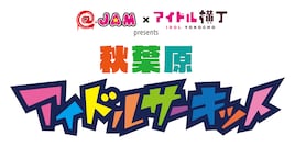 「秋葉原アイドルサーキット」にfav me、オケトー、手羽セン、二丁魁ら55組追加
