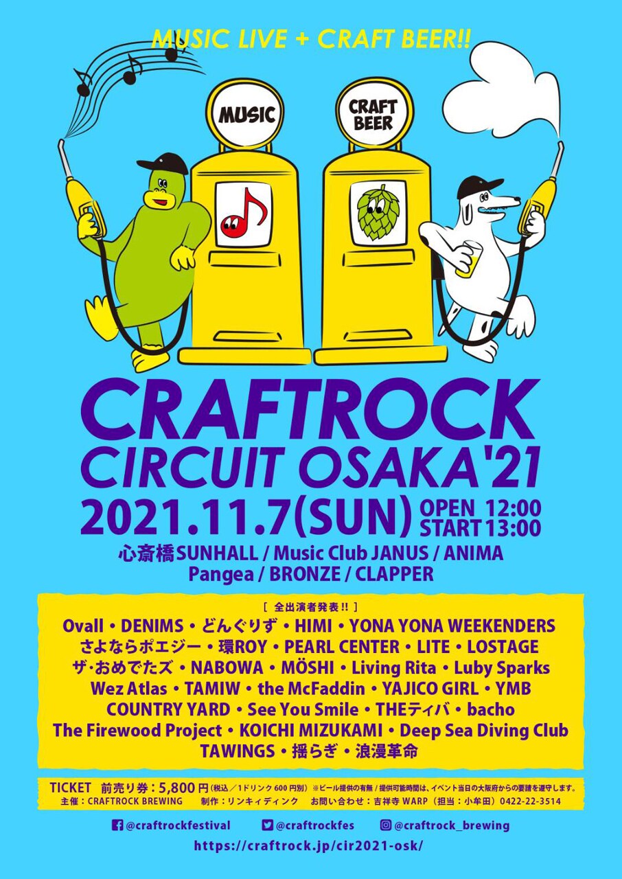 「CRAFTROCK CIRCUIT」大阪編にOvall、どんぐりず、環ROY、TAWINGS、浪漫革命ら