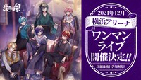 2021年12月に開催されるKnight A - 騎士A -の神奈川・横浜アリーナ公演の告知画像。