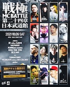 「戦極MCBATTLE 第24章 日本武道館」出演者