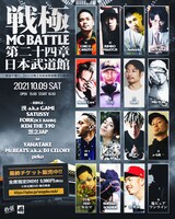 「戦極MCBATTLE 第24章 日本武道館」出演者