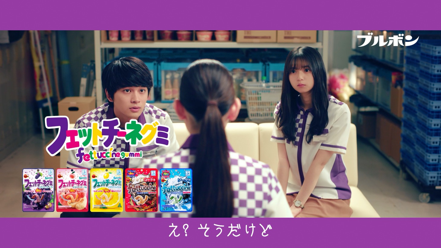 ブルボン「フェットチーネグミ」Webムービーより。