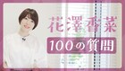 花澤香菜が100の質問に答える