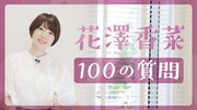 花澤香菜が100の質問に答える