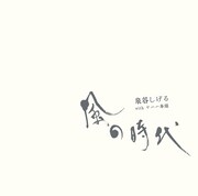 泉谷しげる with ワハハ本舗「風の時代」ジャケット