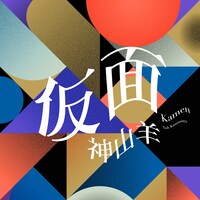 神山羊「仮面」配信ジャケット