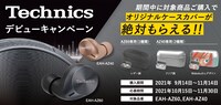 Technics完全ワイヤレスイヤホンのキャンペーン。