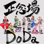 つぼみ大革命「正念場 Do Da」配信ジャケット