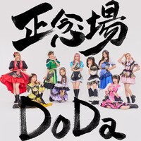 つぼみ大革命「正念場 Do Da」配信ジャケット