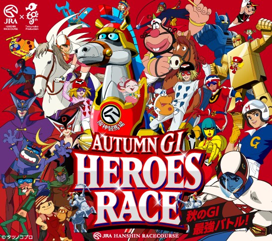 「AUTUMN GI HEROES RACE」ビジュアル (c)タツノコプロ