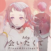 Ado「会いたくて（Piano & Strings Ver.）」配信ジャケット