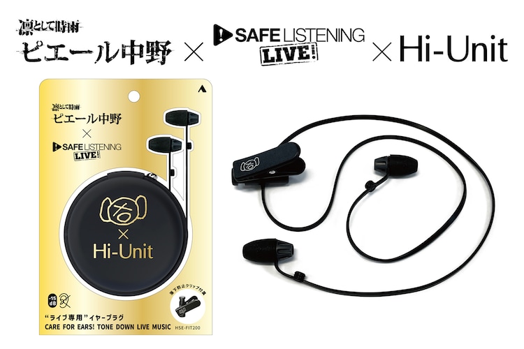 ピエール中野のライブ専用イヤープラグ発売「これをきっかけに聴覚保護について考えて」（コメントあり） - Vimarsana News