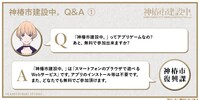 「神椿市建設中。」Q&Aその1