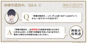 「神椿市建設中。」Q&Aその2