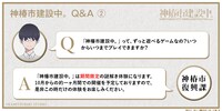 「神椿市建設中。」Q&Aその2