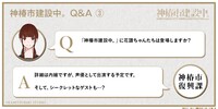 「神椿市建設中。」Q&Aその3