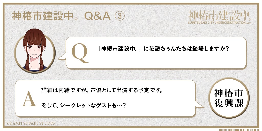「神椿市建設中。」Q&Aその3