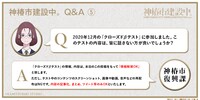 「神椿市建設中。」Q&Aその5