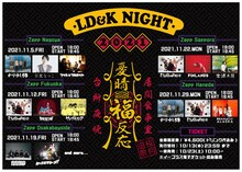 「LD&K NIGHT 2021～憂晴福反応～」ビジュアル