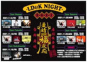 「LD&K NIGHT 2021~憂晴福反応~」ビジュアル
