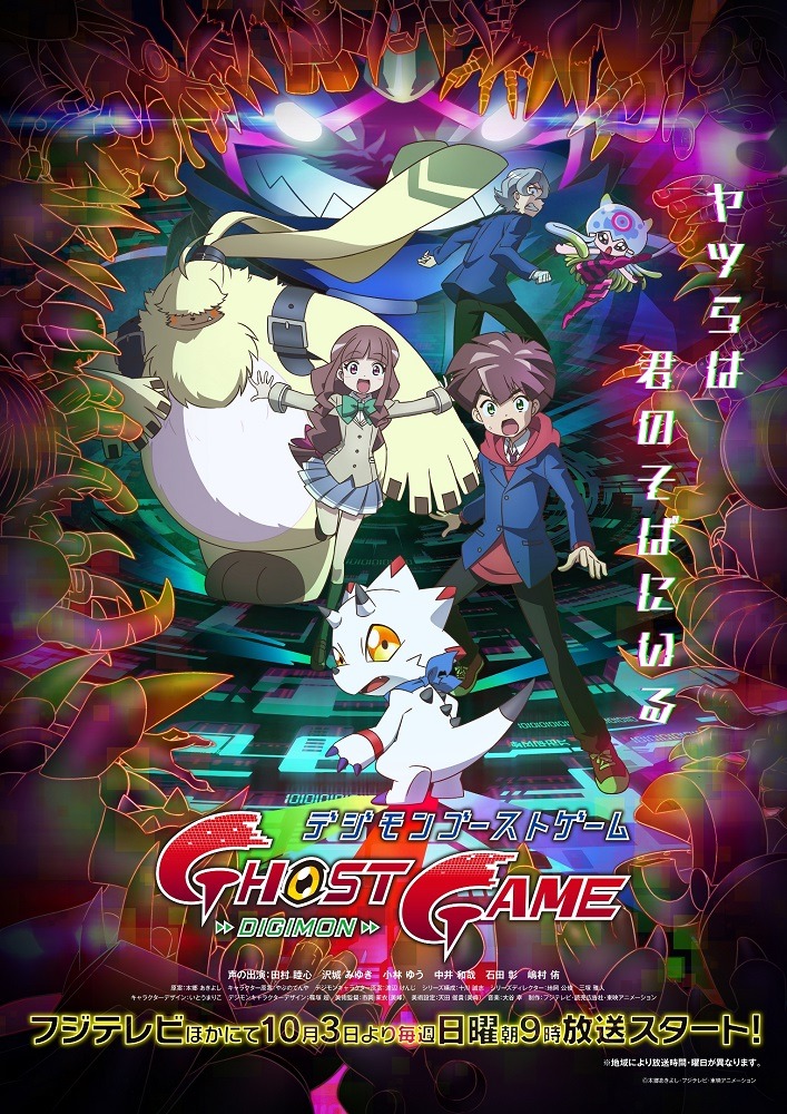 「デジモンゴーストゲーム」ポスタービジュアル (c)本郷あきよし・フジテレビ・東映アニメーション (c)H・F・T