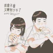 DSPS「我會不會又睡到下午了 Remix Tape」ジャケット