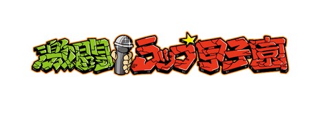 「激闘！ラップ甲子園」ロゴ