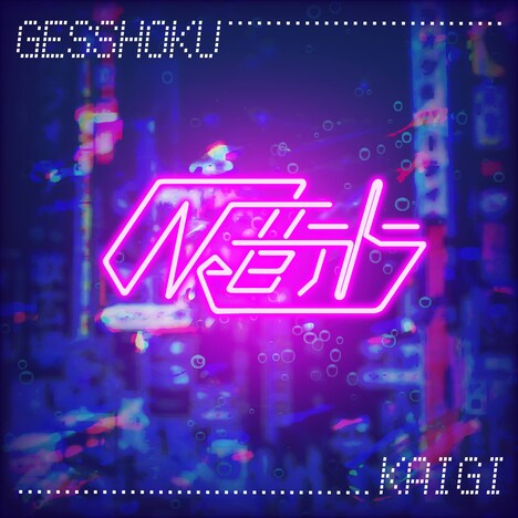 月蝕會議「Ne音テトラ」配信ジャケット