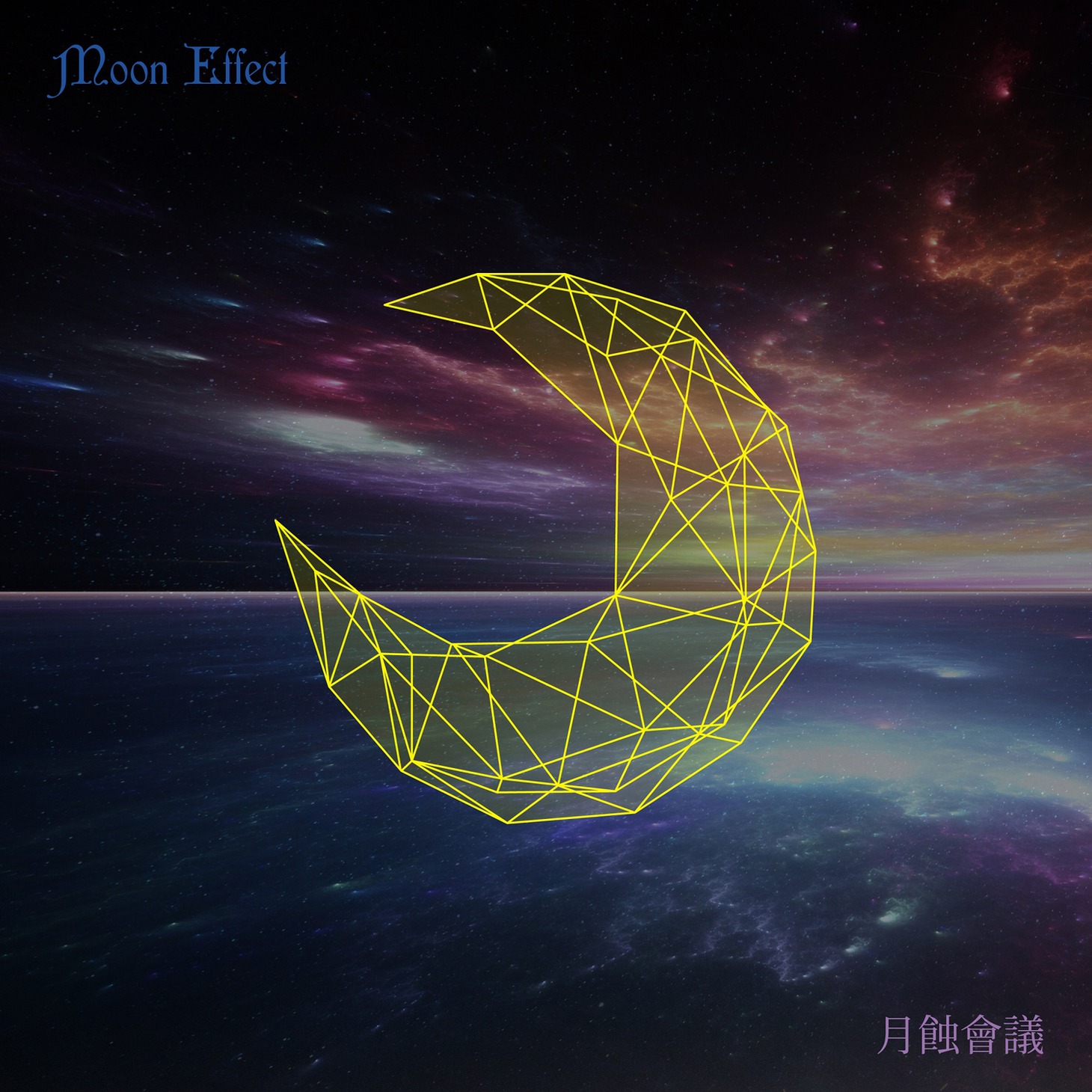 月蝕會議「Moon Effect」配信ジャケット