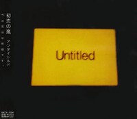 初恋の嵐「Untitled」ジャケット