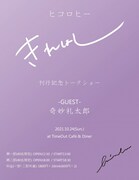 ヒコロヒー「きれはし」刊行記念トークショー フライヤー