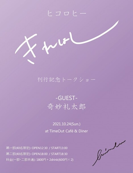 ヒコロヒー「きれはし」刊行記念トークショー フライヤー