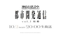 「神椿市建設中。都市開発通信Vol1～始動～」告知ビジュアル