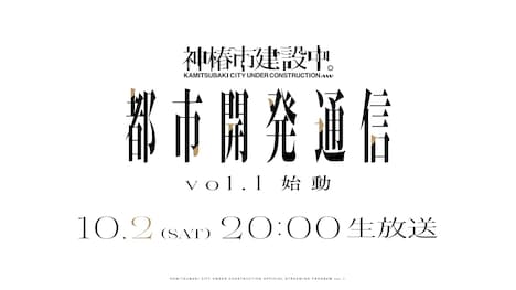 「神椿市建設中。都市開発通信Vol1～始動～」告知ビジュアル